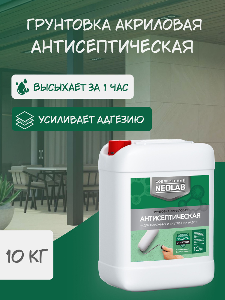 NEOLAB, Грунтовка акриловая АНТИСЕПТИЧЕСКАЯ, 10 кг #1