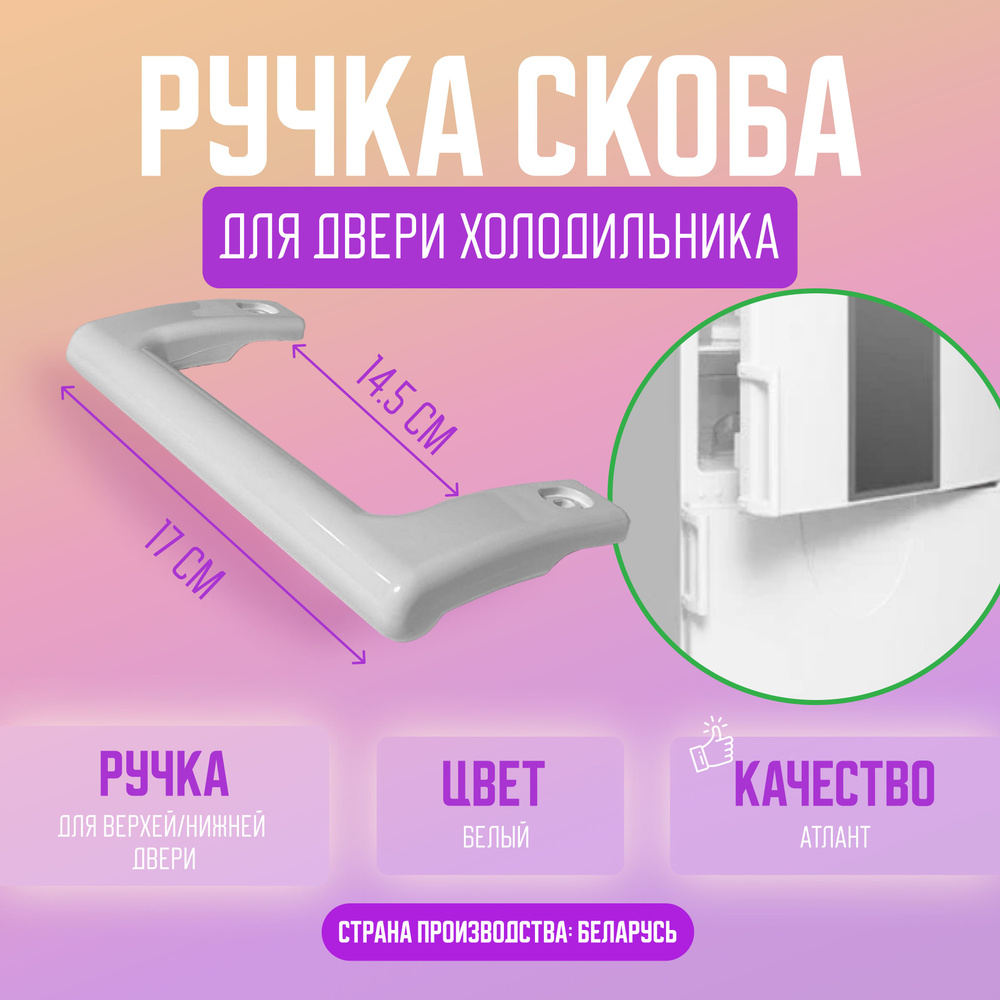 Ручка двери для холодильника Атлант, 775373400200, длина 170мм - купить ...