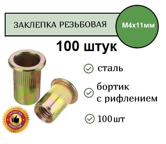 Total Tools Заклепка 9 x 11 мм M4 100 шт. #1