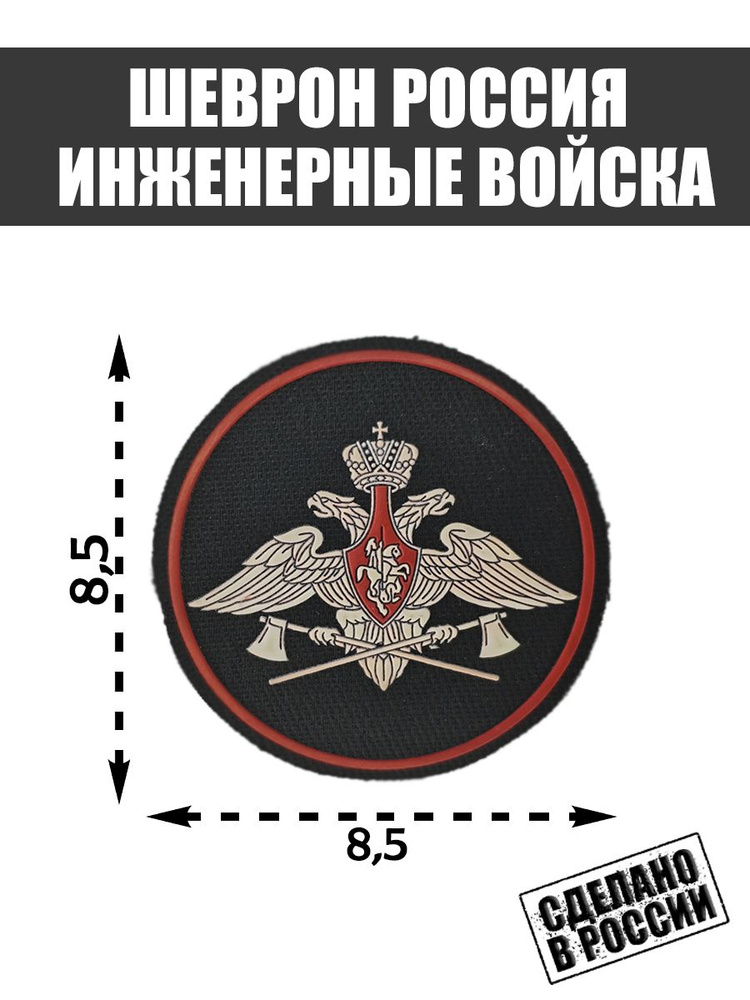 Нашивка Шеврон Инженерные войска Вооруженные силы России - купить с ...