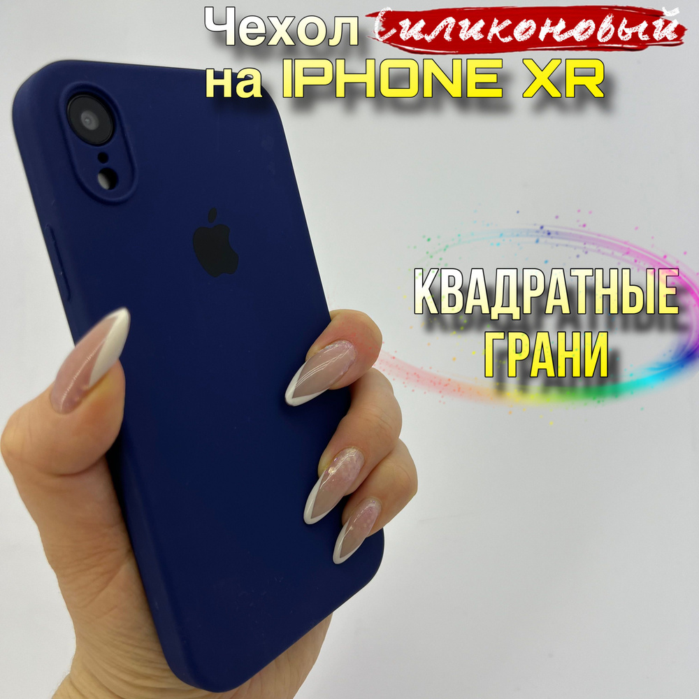 Чехол на iPhone XR силиконовый квадратные грани - купить с доставкой по  выгодным ценам в интернет-магазине OZON (1175365160)