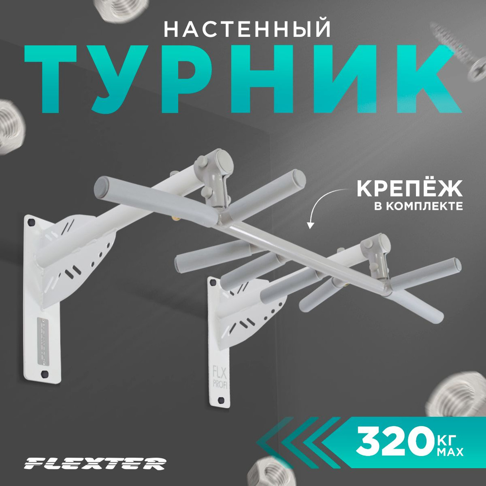 FLEXTER Турник, максимальный вес пользователя: 320 кг