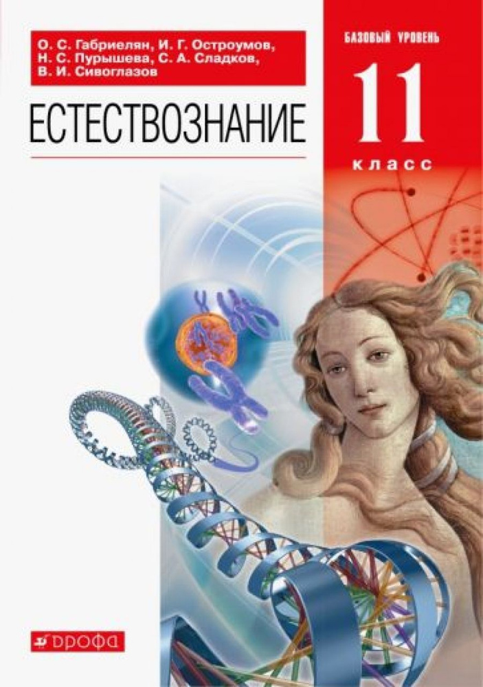 Естествознание. Базовый уровень. 11 класс. Учебник. Вертикаль. ФГОС  #1