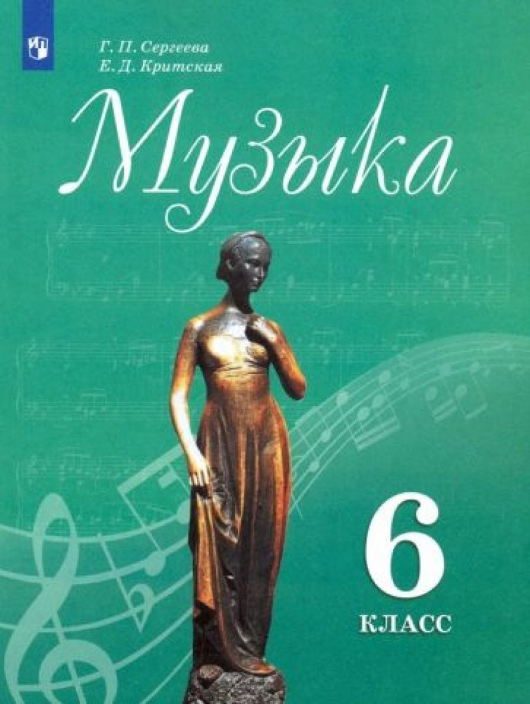 Музыка. 6 класс. Учебник с online поддержкой. ФГОС - купить с доставкой ...