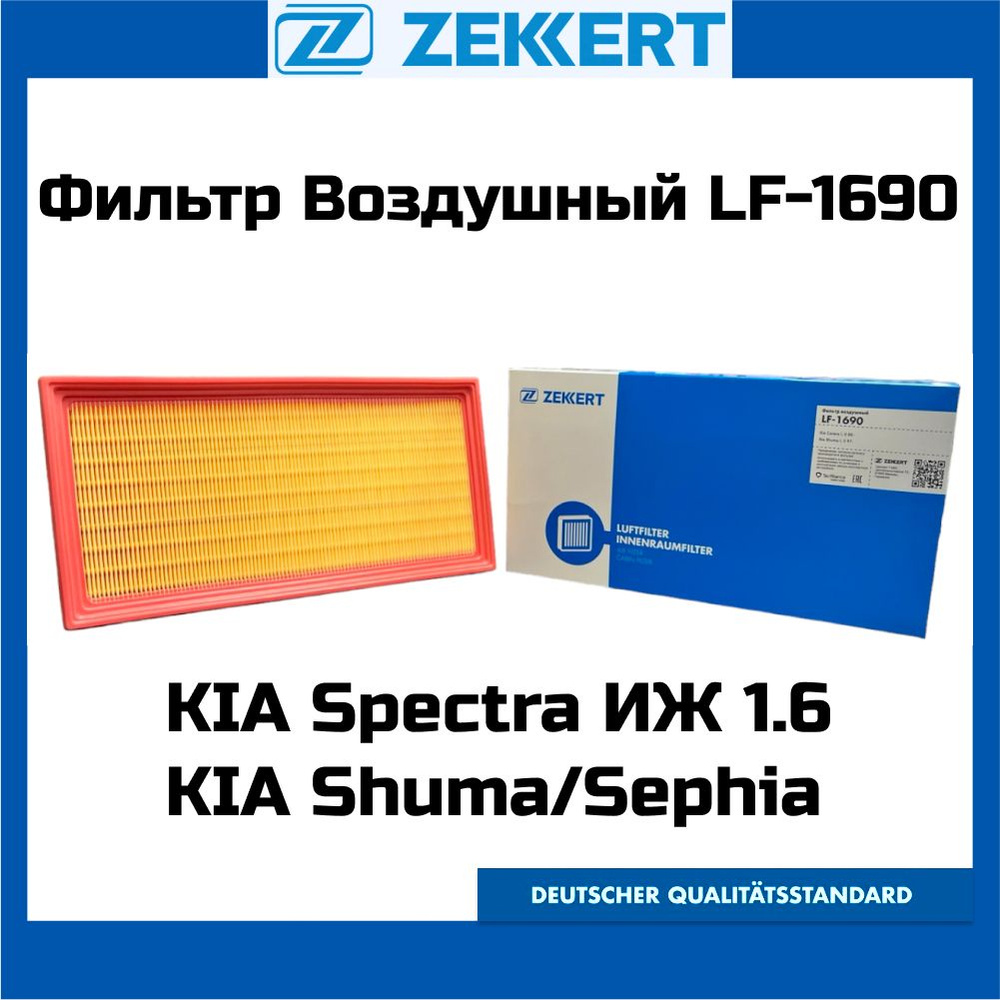 Фильтр воздушный ZEKKERT LF-1690 KIA Spectra ИЖ 1.6, Shuma, Sephia OEM 0K2A713Z40 0K2A513Z40A C34100 #1
