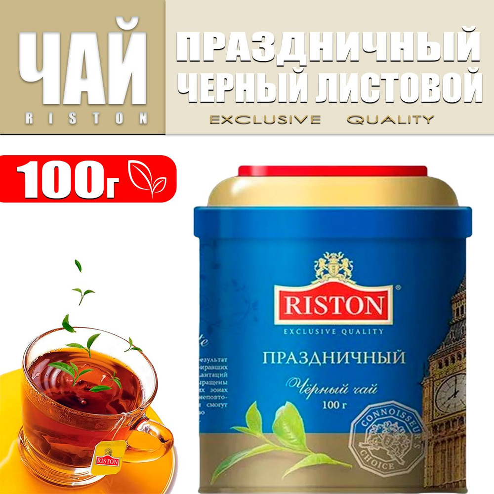 Чай черный листовой Riston CELEBRATORY в стильной жестяной банке, 100 г  #1