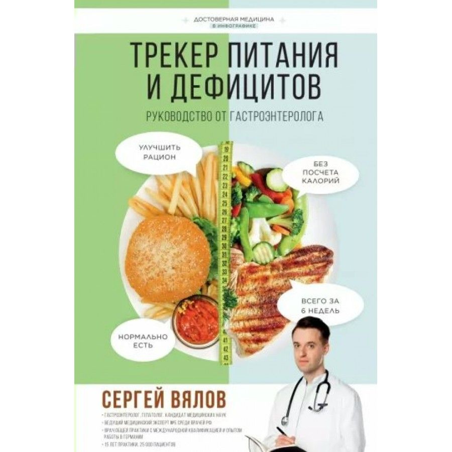 Трекер питания и дефицитов. Руководство от гастроэнтеролога. Вялов С.С.