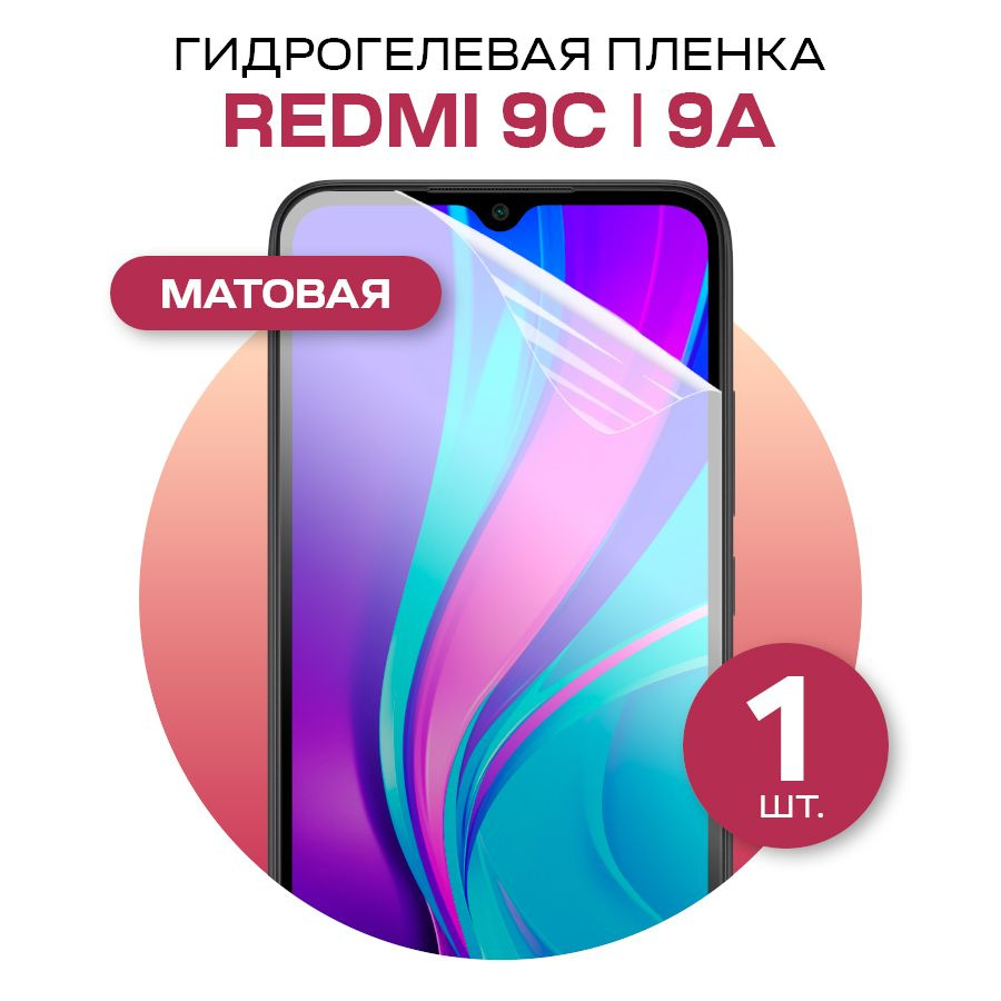 Защитная пленка glossy film for Xiaomi Redmi 9C и Redmi 9A - купить по  выгодной цене в интернет-магазине OZON (574969995)