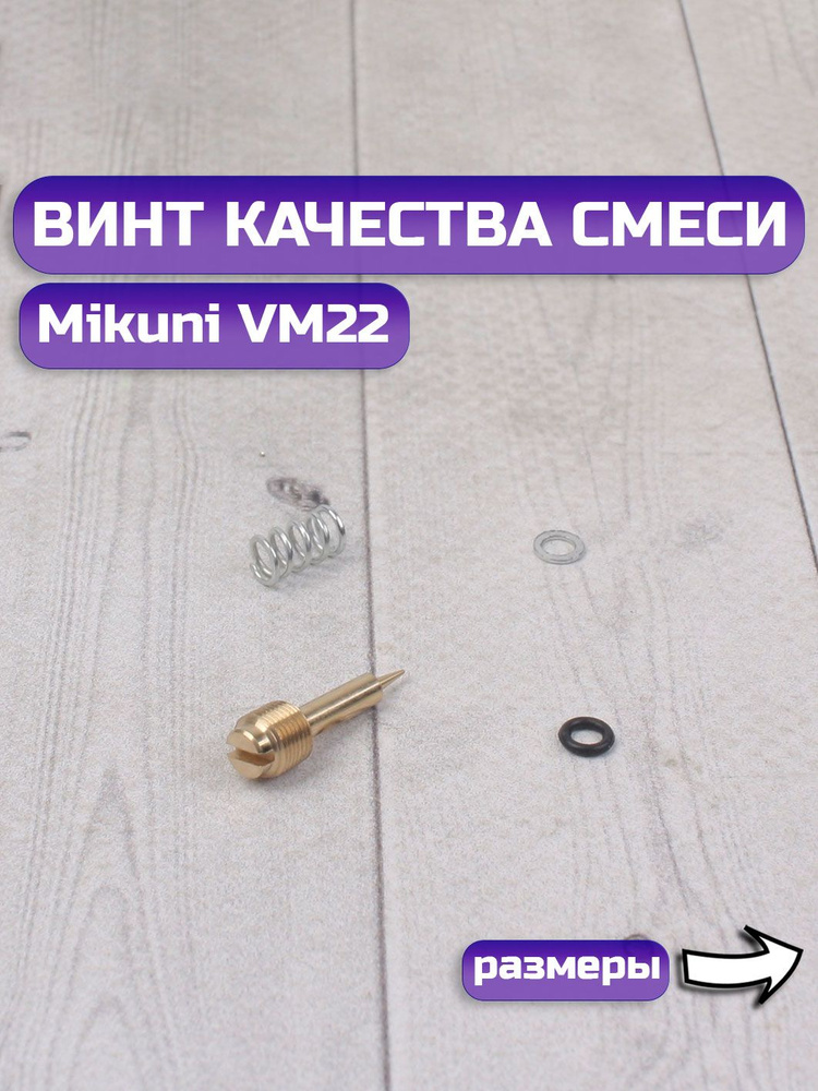 Винт качества/количество смеси Mikuni VM22 - купить по низким ценам в ...