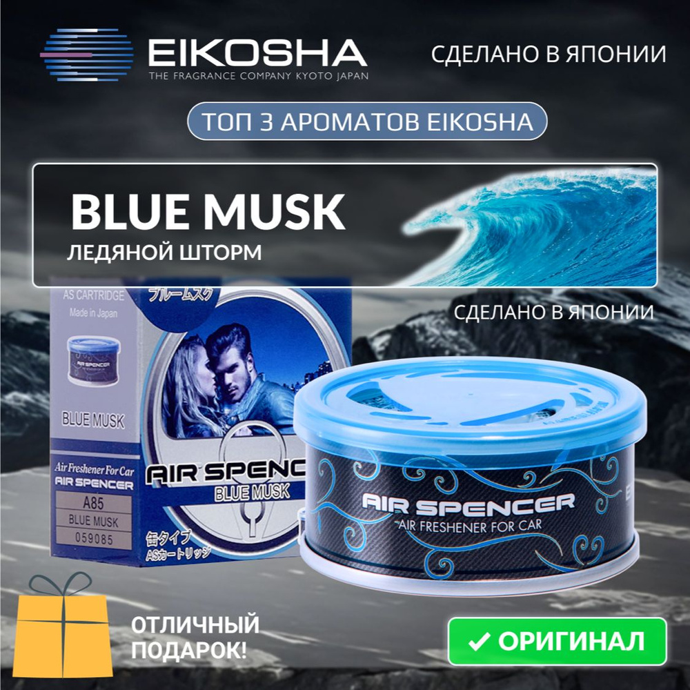 Eikosha ароматизатор меловой Spirit Refill BLUE MUSK - ЛЕДЯНОЙ ШТОРМ,  автомобильный парфюм, арт. a-85