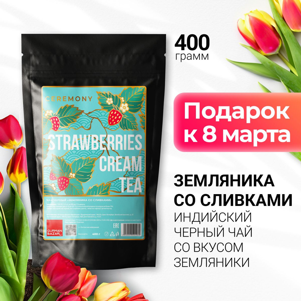Настоящий Черный Чай "Земляника со Сливками" 400 г. Ceremony, (Ягодный ...