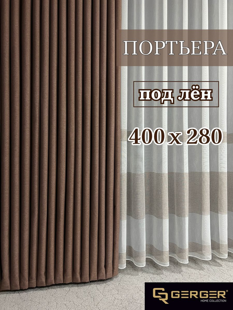 GERGER Портьера 280х400см, коричневый #1