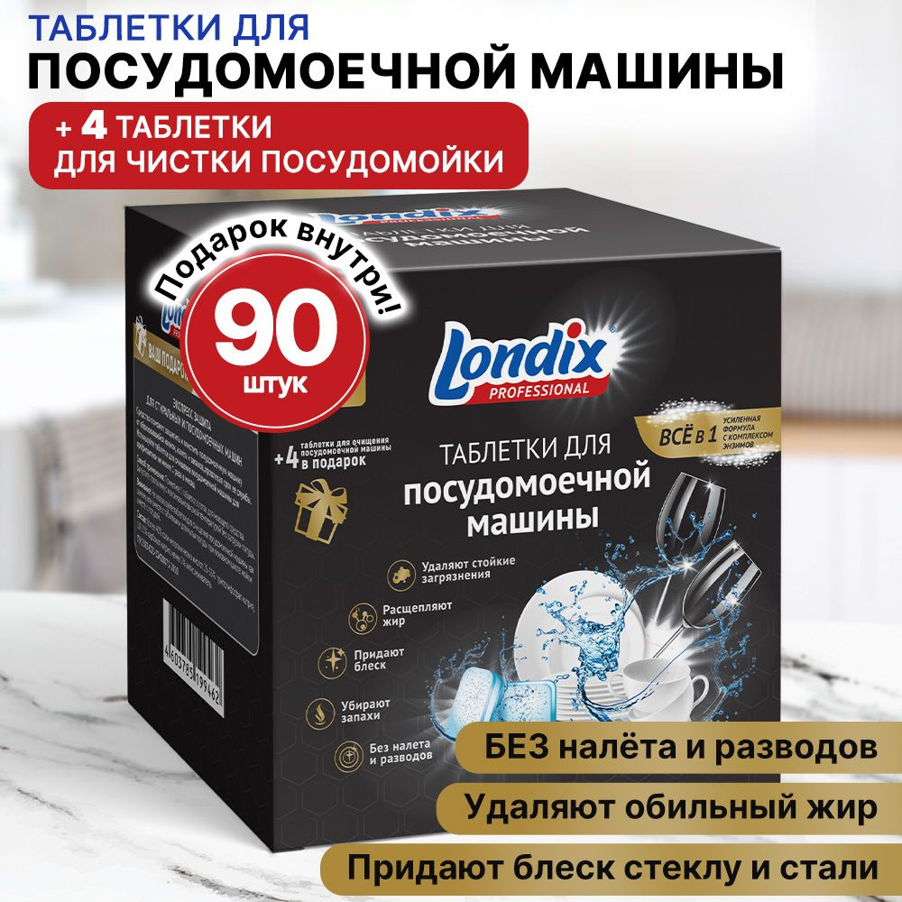 Таблетки для посудомоечной машины Londix Professional 