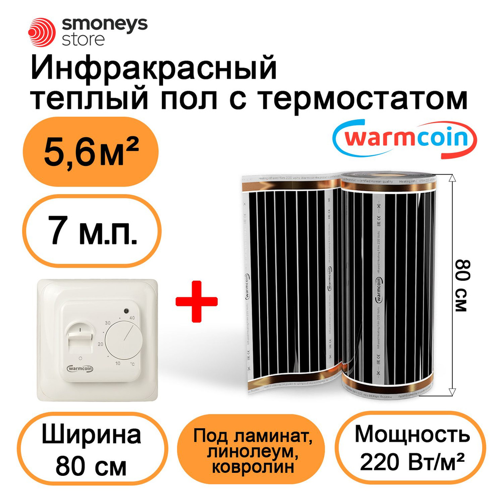 Теплый пол электрический 80 см, 7 м.п. 220 Вт/м.кв. с терморегулятором  #1