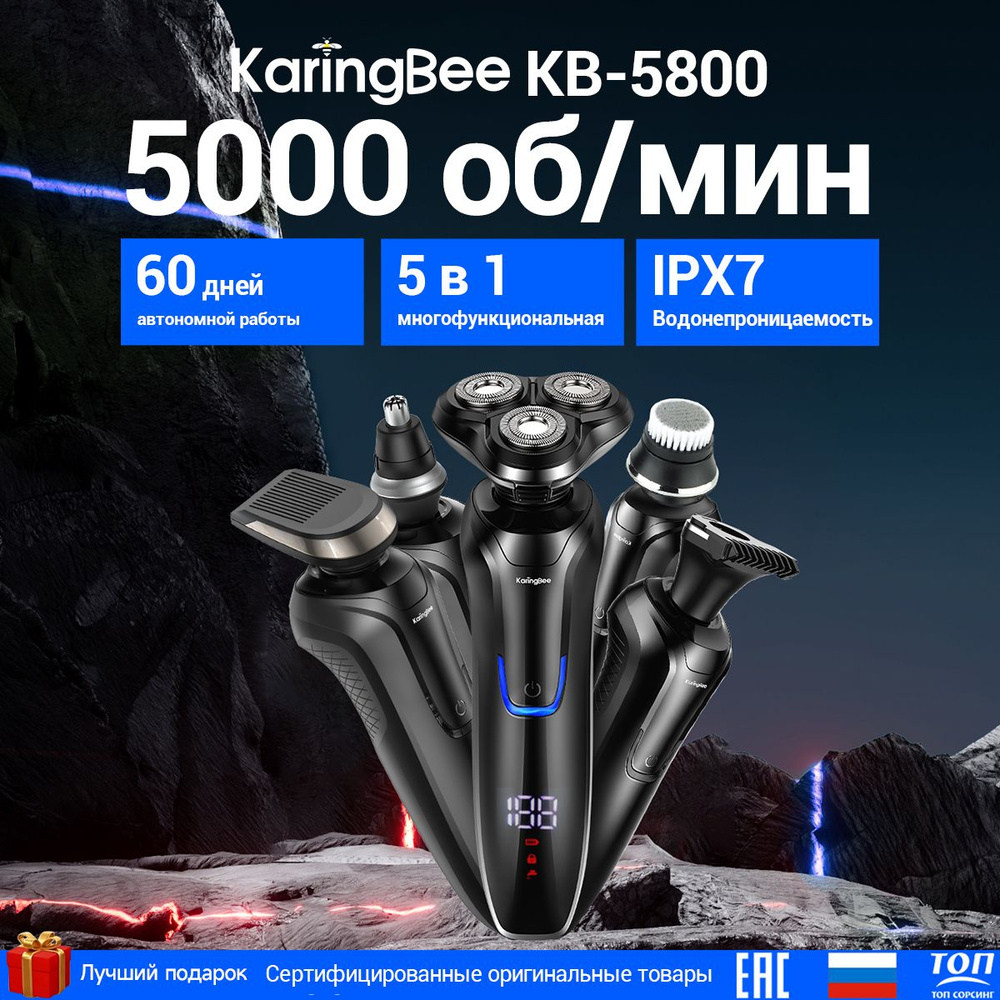 Бритва электрическая 5 в 1 многофункциональная,KaringBee KB-5800 , 60 дней  автономной работы , Смарт LED дисплей , Черная