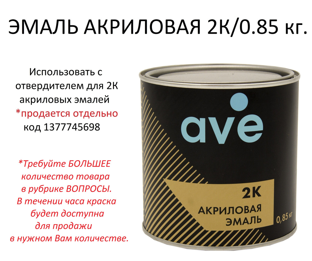 Краска автомобильная AVE по низкой цене с доставкой в интернет-магазине  OZON (1363311185)