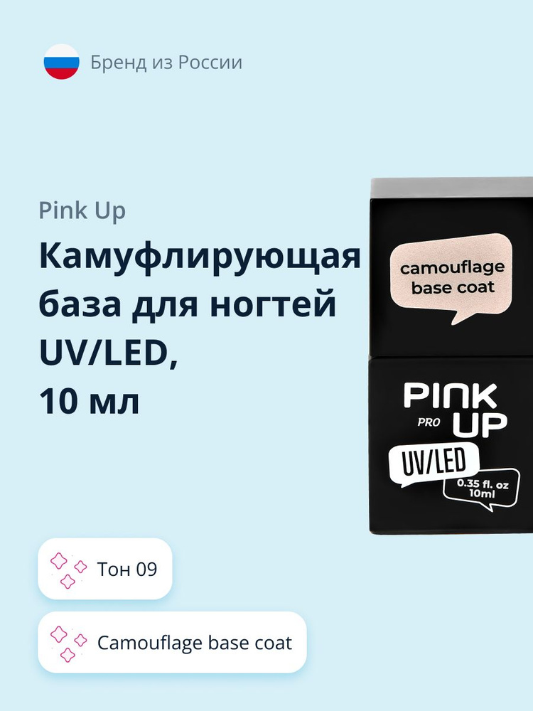 Камуфлирующая база для ногтей UV/LED PINK UP PRO camouflage base coat тон 09 10 мл  #1