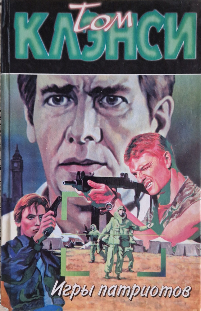 Игры патриотов | Клэнси Том - купить с доставкой по выгодным ценам в ...