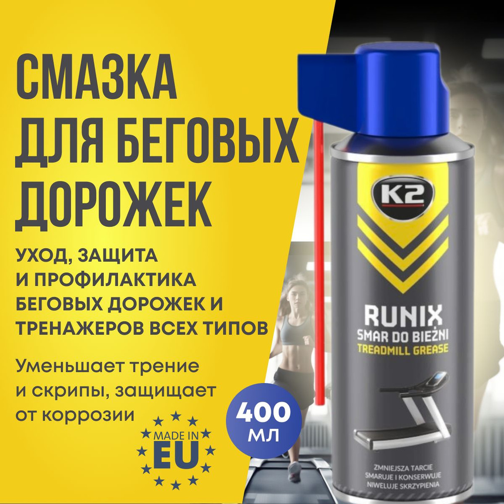 Смазка для беговых дорожек и тренажеров K2 Runix силиконовая 400мл  #1
