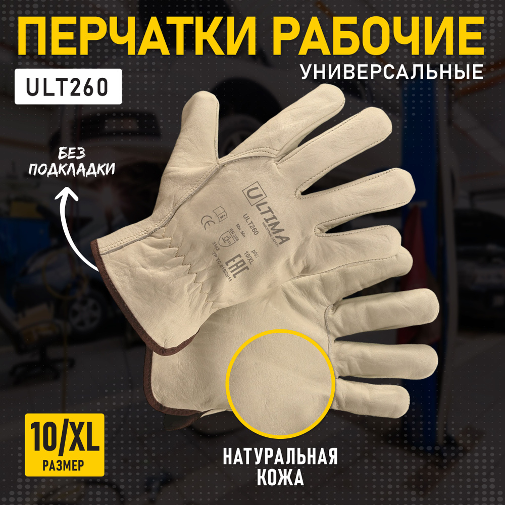 Перчатки защитные ULTIMA универсальные кожаные, ULT260, размер 10/XL  #1