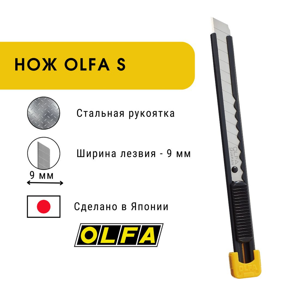 Нож Olfa S с выдвижным лезвием 9 мм #1
