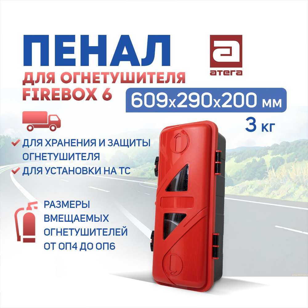 Пенал для огнетушителя FIREBOX 6, 609х290х200 мм, 3кг. Для хранения и  защиты огнетушителя. Для установки на ТС артикул Б-300506