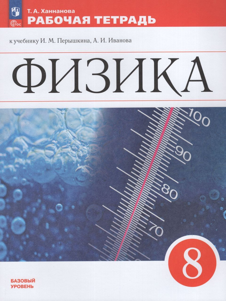 Физика. 8 класс. Рабочая тетрадь 2024 Ханнанова Т.А. - купить с ...