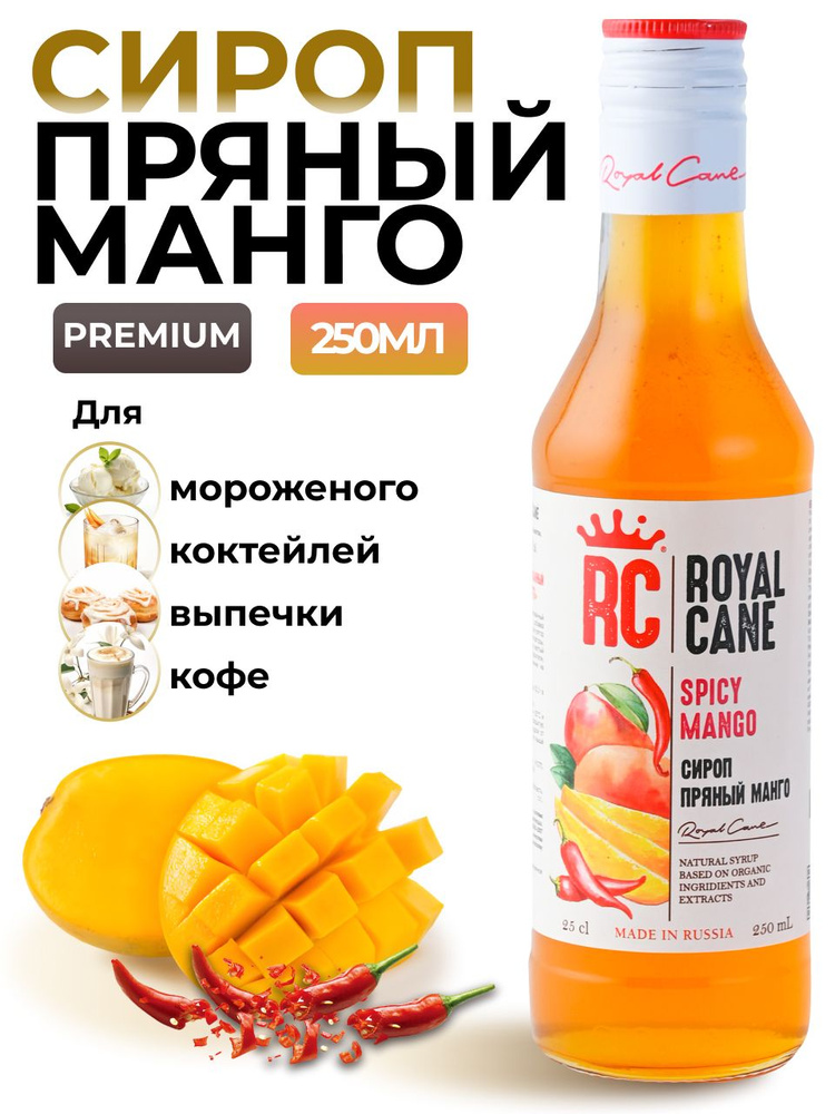 Сироп Royal Cane Пряный манго 0.25 для кофе, лимонада, коктейлей, чая, десерта и выпечки  #1