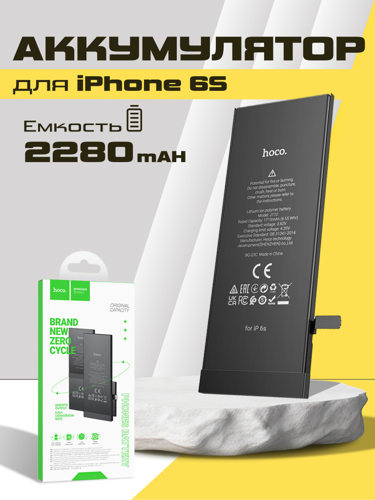 Аккумулятор для iphone 6S 2280mAh HOCO Supercharged #1