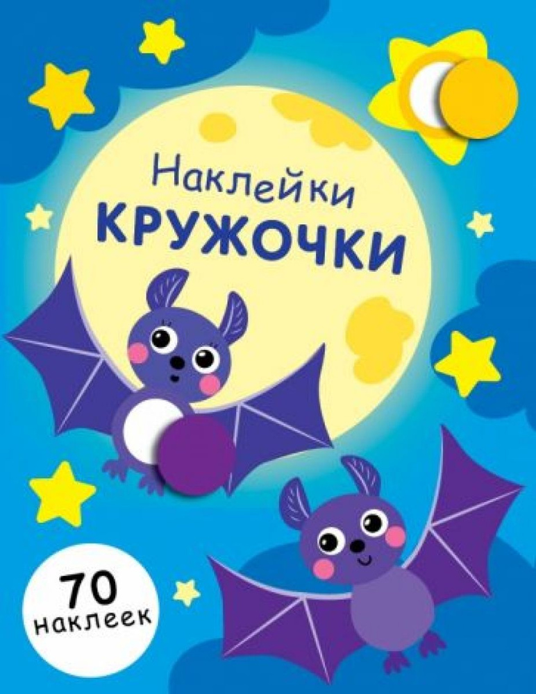 НАКЛЕЙКИ-КРУЖОЧКИ. Вып.12 - купить с доставкой по выгодным ценам в ...