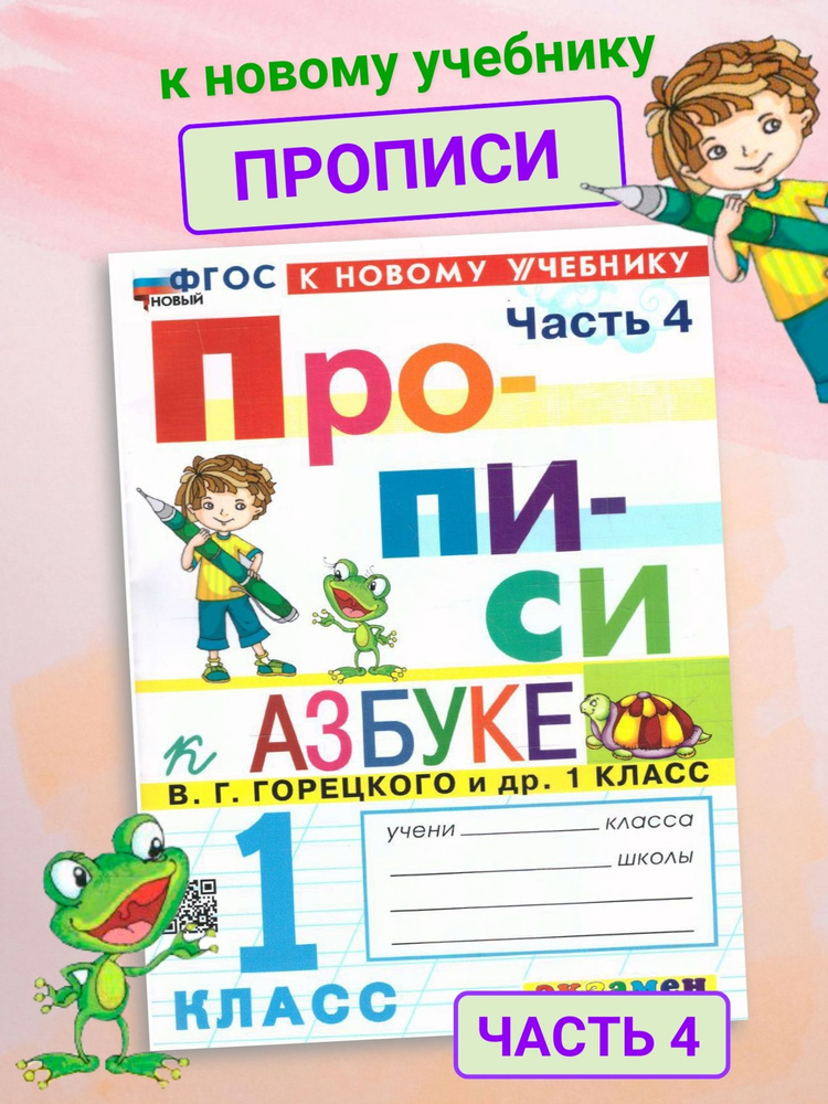 Прописи. 1 Класс. Часть 4. К азбуке Горецкого. ФГОС Новый (к новому ...