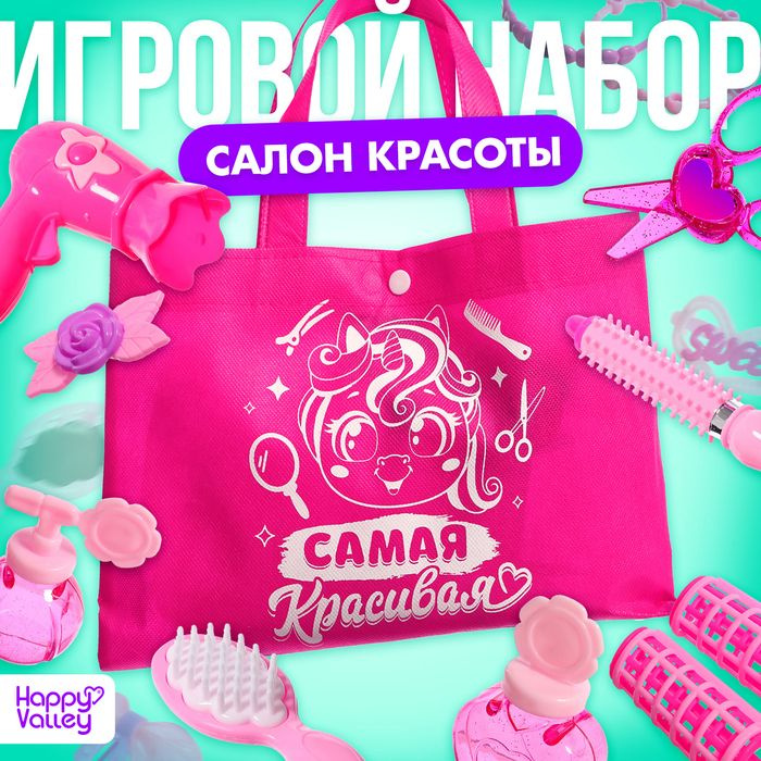 Игровой набор парикмахера "Самая красивая", в сумочке / 9447785  #1