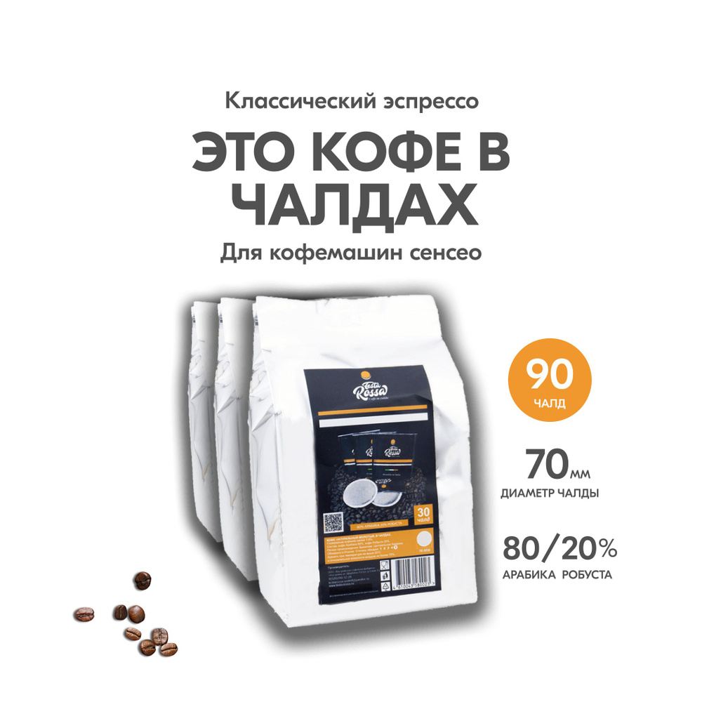 Кофе в чалдах Testa Rossa, 80% АРАБИКА / 20% РОБУСТА, 90 штук #1
