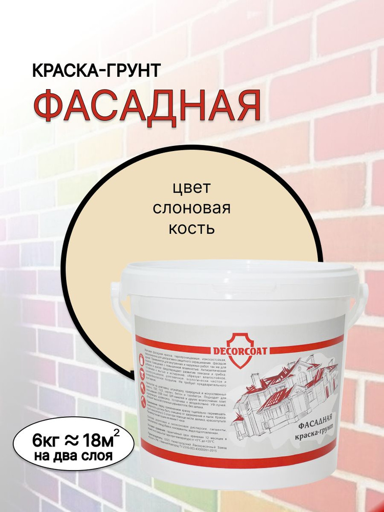 DECORCOAT Краска Быстросохнущая, Акриловая, Силиконовая, Матовое покрытие, 6 кг, слоновая кость  #1