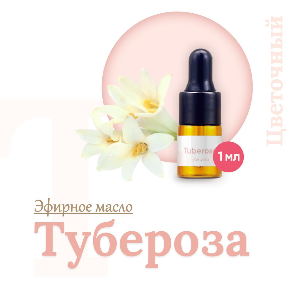 Эфирное масло, Аромамасло, Тубероза (Polianthes tuberosa L.) , 1 мл #1