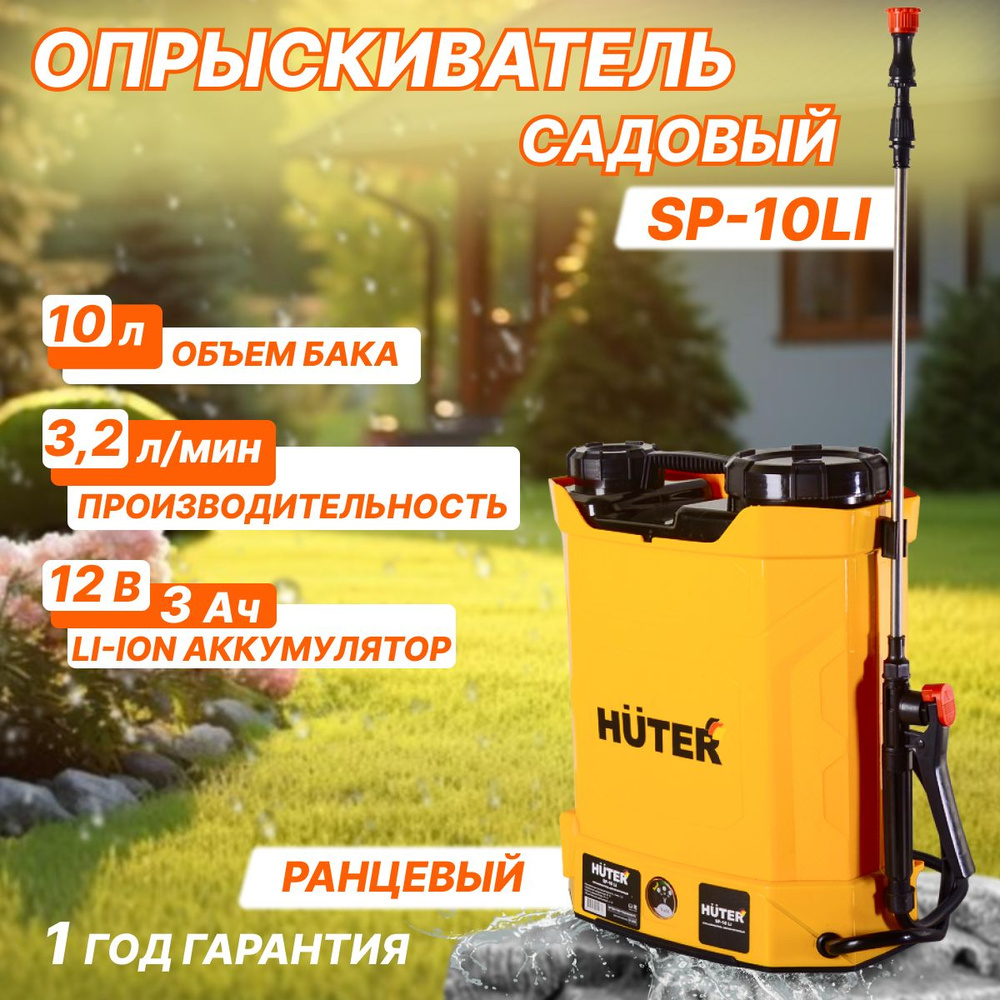 Опрыскиватель садовый Huter SP-10Li, аккумулятор Li-ion, 10л #1