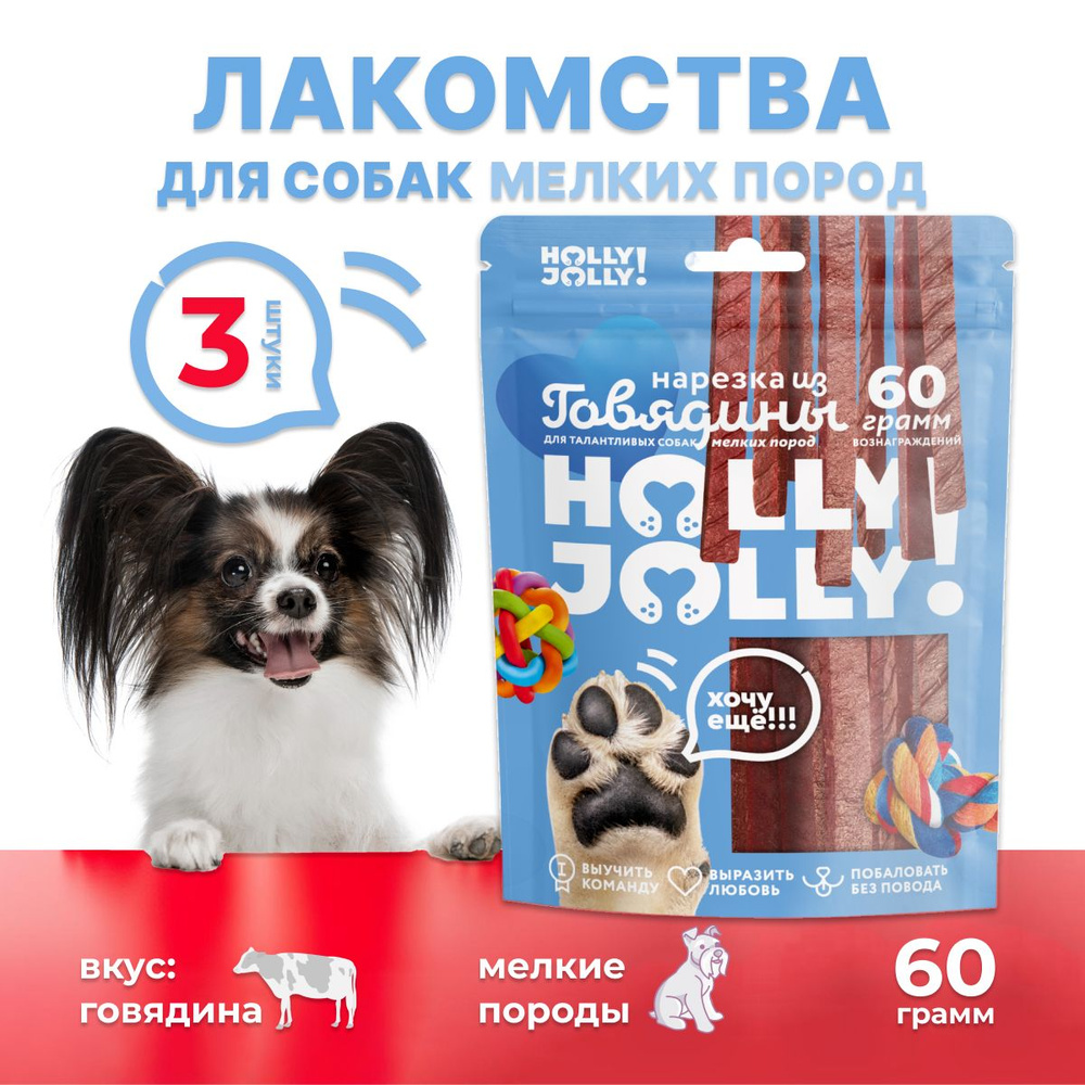 Лакомство для собак мелких пород Holly Jolly Нарезка из говядины 60гр*3шт #1