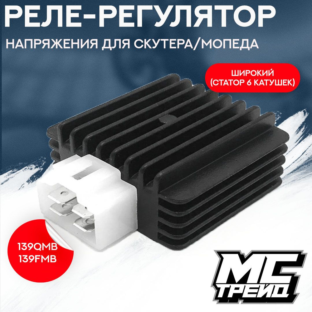 Реле регулятор напряжения для мопеда Альфа, скутера ATV 139QMB, 139FMB ...