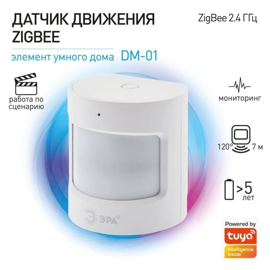 Датчик движения ЭРА DM-01 для дома, беспроводной, аккумуляторный, SMART  Zigbee / Умный дом - купить с доставкой по выгодным ценам в  интернет-магазине OZON (264454300)