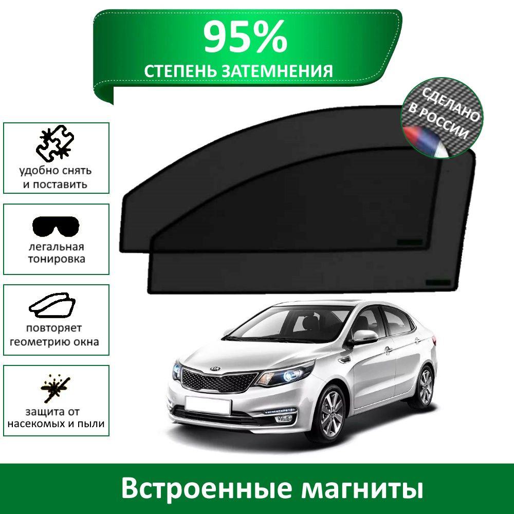 Каркасные шторки MURAD PREMIUM 95 Kia Rio 3 (2011-2017) седан на передние двери на магнитах со светопропускаемостью #1