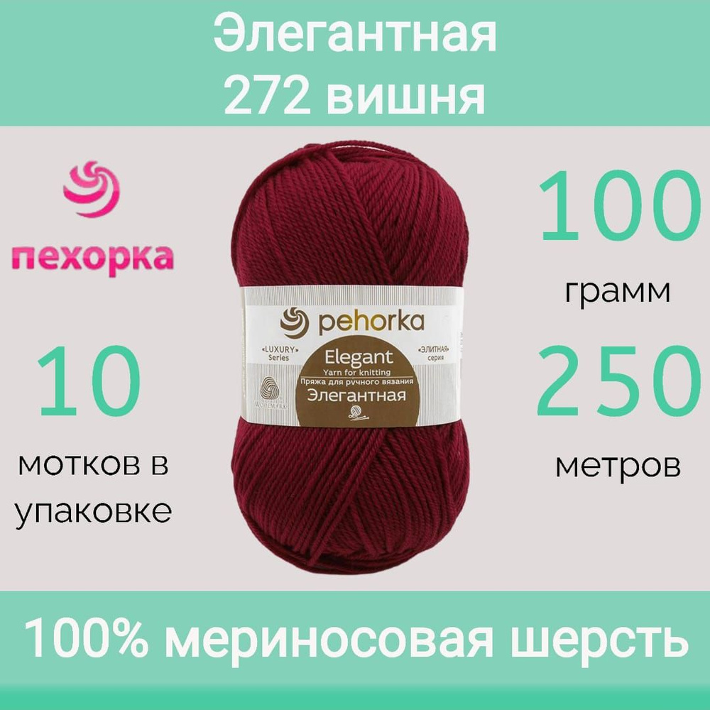 Пряжа Пехорка Элегантная цвет 272 вишня (100г/250м, упаковка 10 мотков)  #1