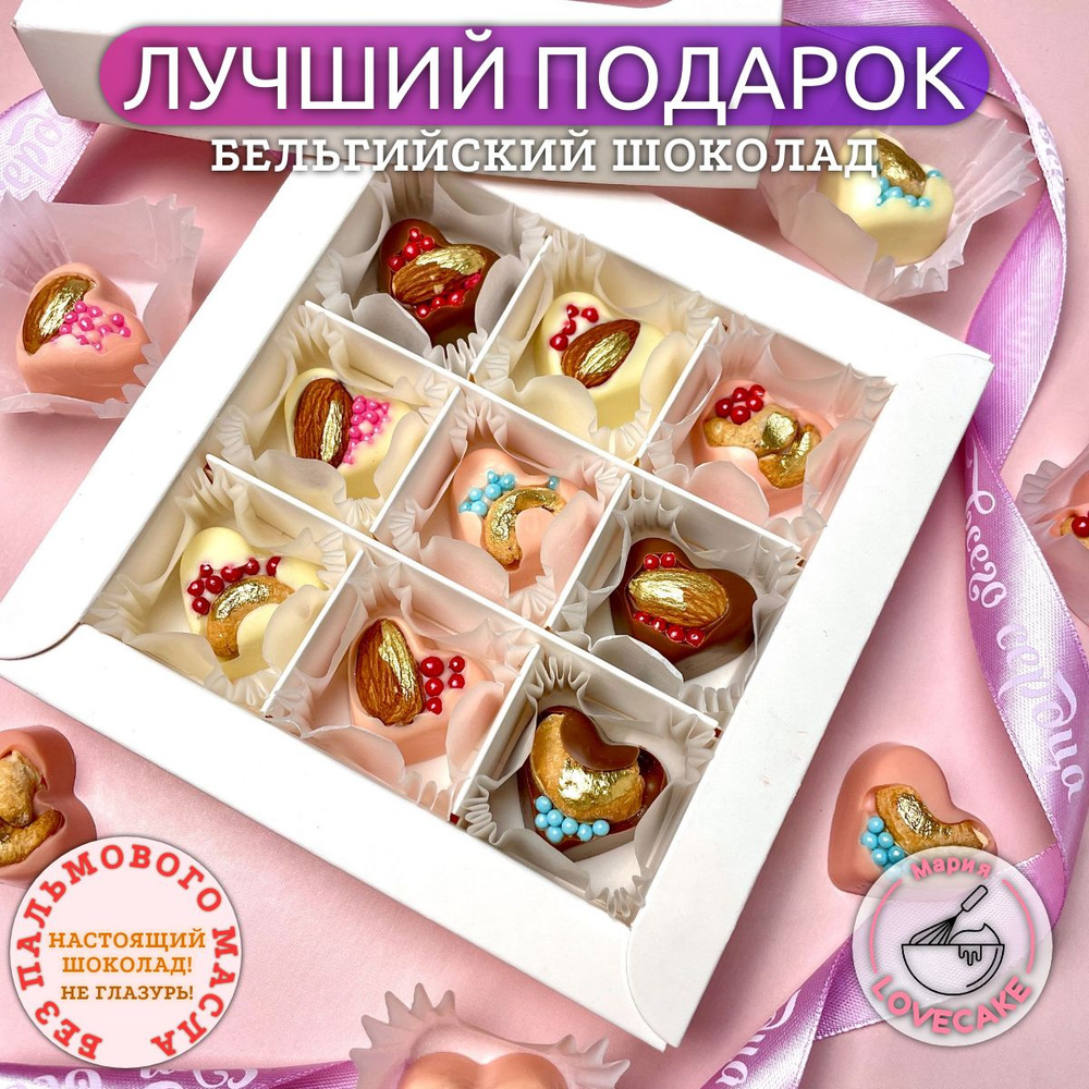 Подарочный набор шоколадных конфет ручной работы учителю, в форме сердца 9 штук, на день рождения, на #1