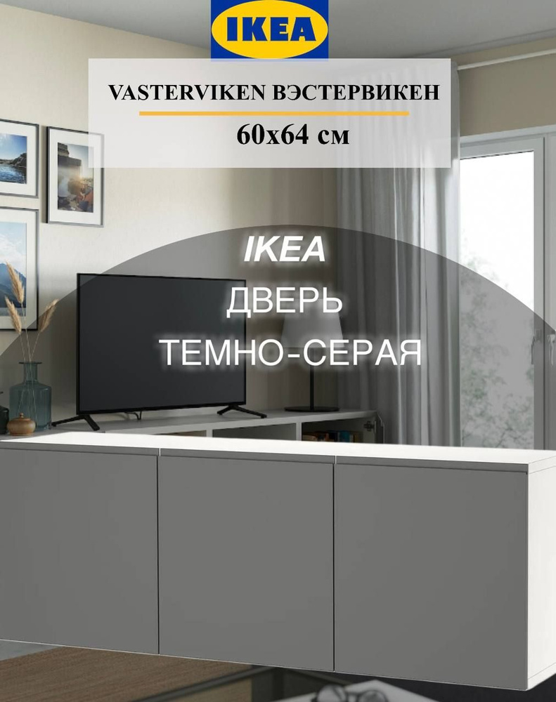 Дверь IKEA VASTERVIKEN ВЭСТЕРВИКЕН 60x64 см темно-серый #1