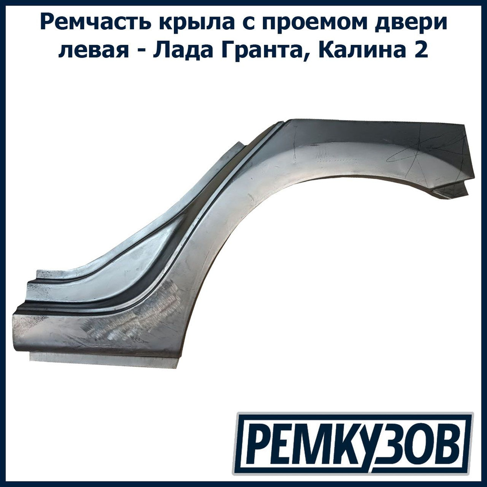 Закат (рем вставка) заднего крыла и арки левый Гранта ВАЗ 2190 с ...