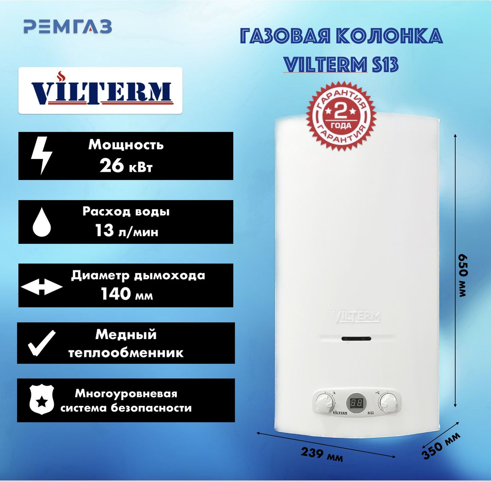 Газовая колонка VilTerm S13 - купить с доставкой по выгодным ценам в  интернет-магазине OZON (611729790)