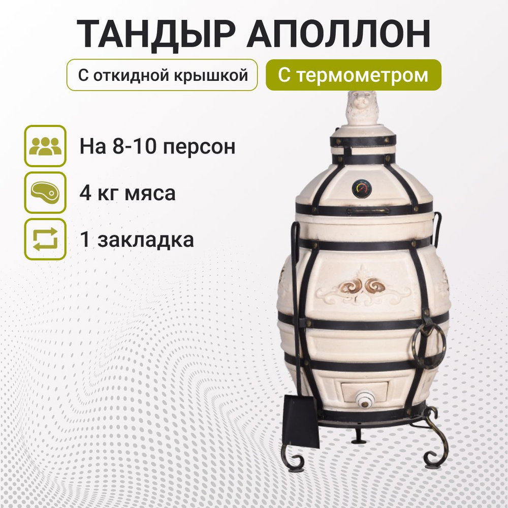 Тандыр "Аполлон" с откидной крышкой, с термометром + подставка и чехол ...