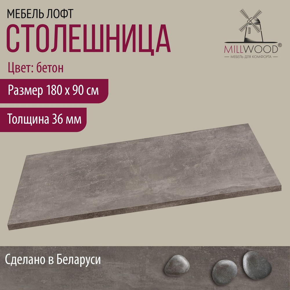 Столешница для стола прямоугольная 1800х900х36 мм Millwood, бетон, ЛДСП  #1