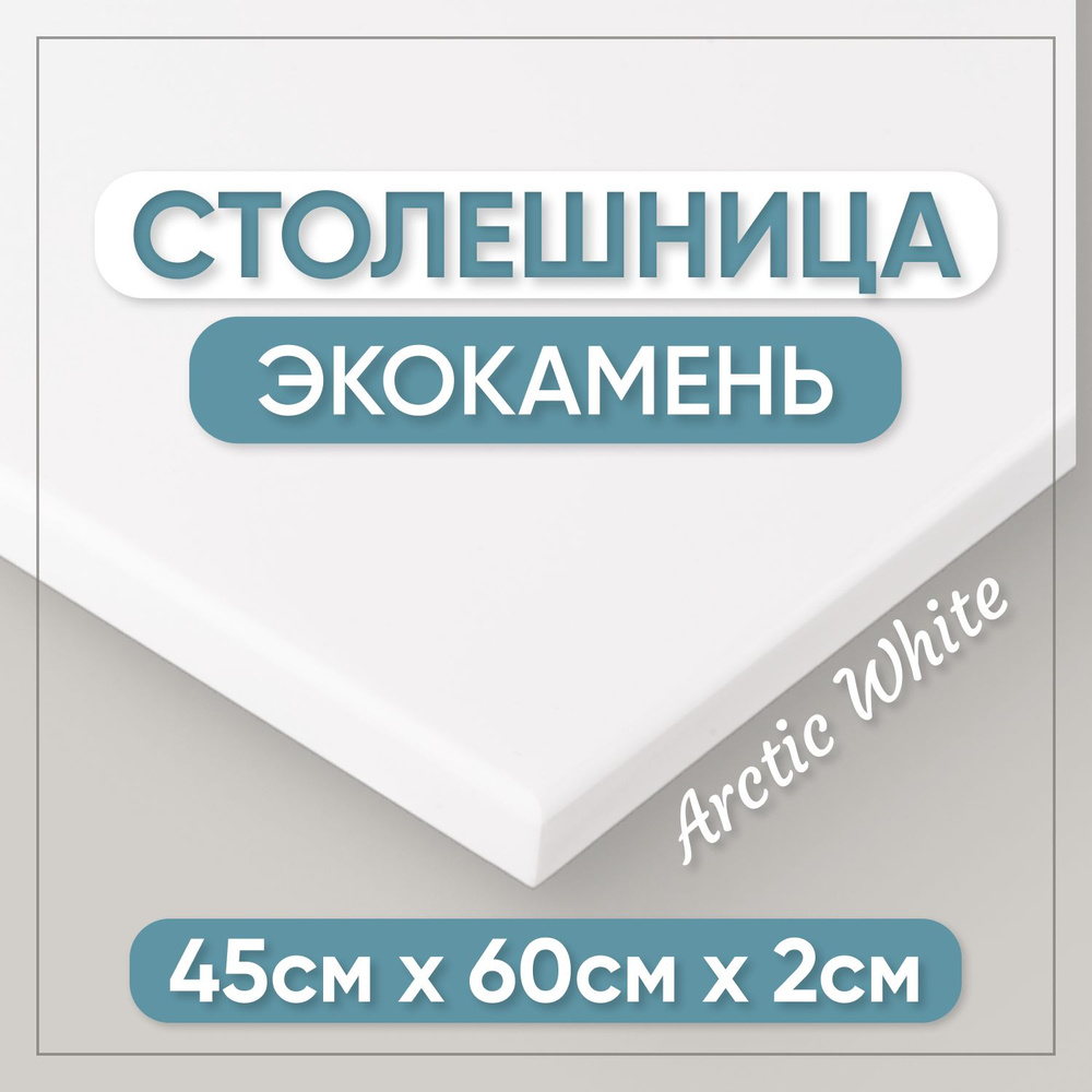 Столешница из искусственного камня 60см х 45см для кухни / ванны, белый цвет  #1