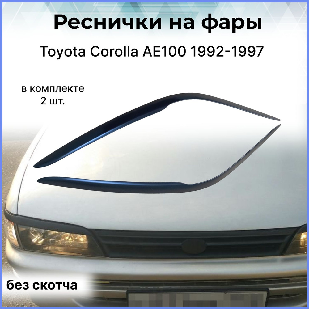 Реснички на фары для Toyota Corolla AE100 (Тойота Королла АЕ100)1992 ...