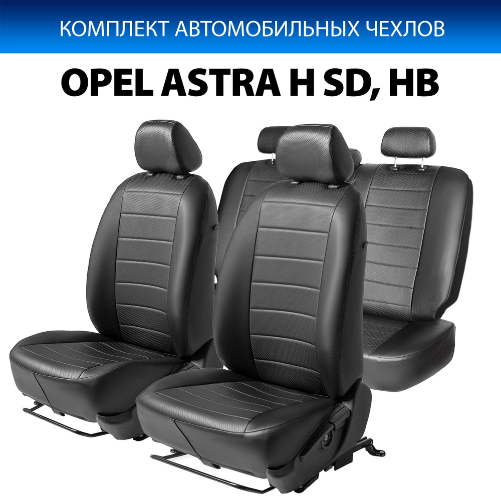 Авточехлы (комплект) для Опель Астра H 2004-2014, Opel Astra H авточехлы (комплект) RIVAL SC.4202.1  #1